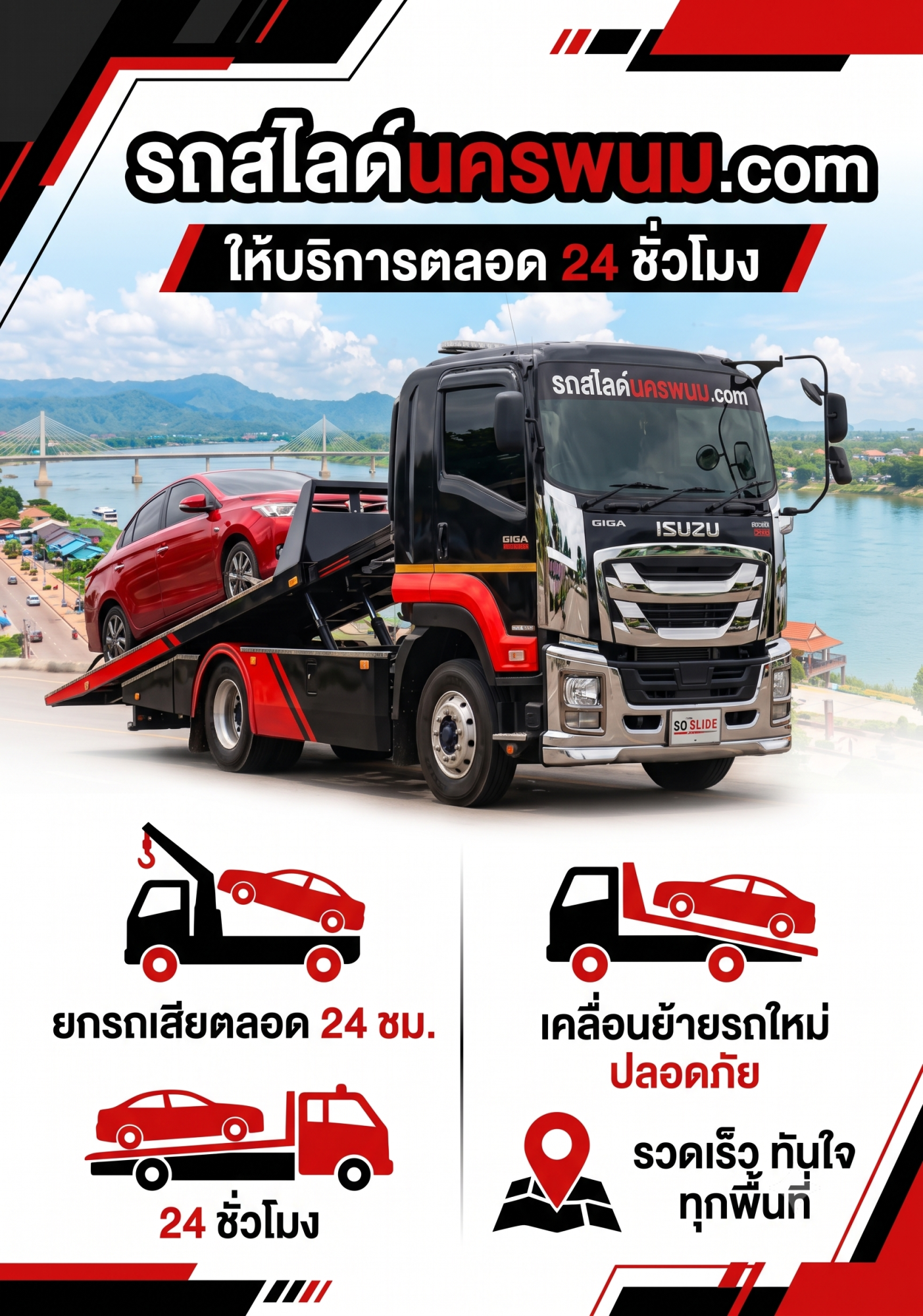 รถสไลด์นครพนม 1